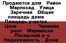 Продаются дом › Район ­ Марпосад › Улица ­ Заречная › Общая площадь дома ­ 60 › Площадь участка ­ 12 › Цена ­ 900 000 - Чувашия респ., Мариинско-Посадский р-н Недвижимость » Дома, коттеджи, дачи продажа   . Чувашия респ.